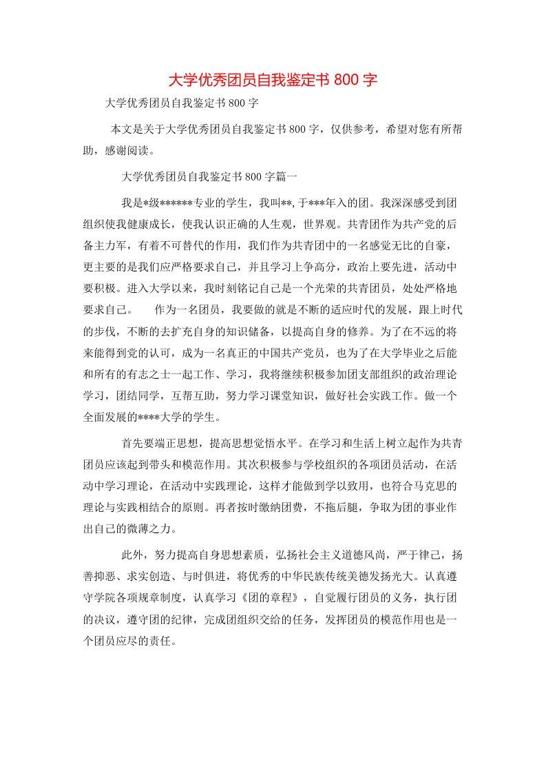 大学优秀团员自我鉴定书800字