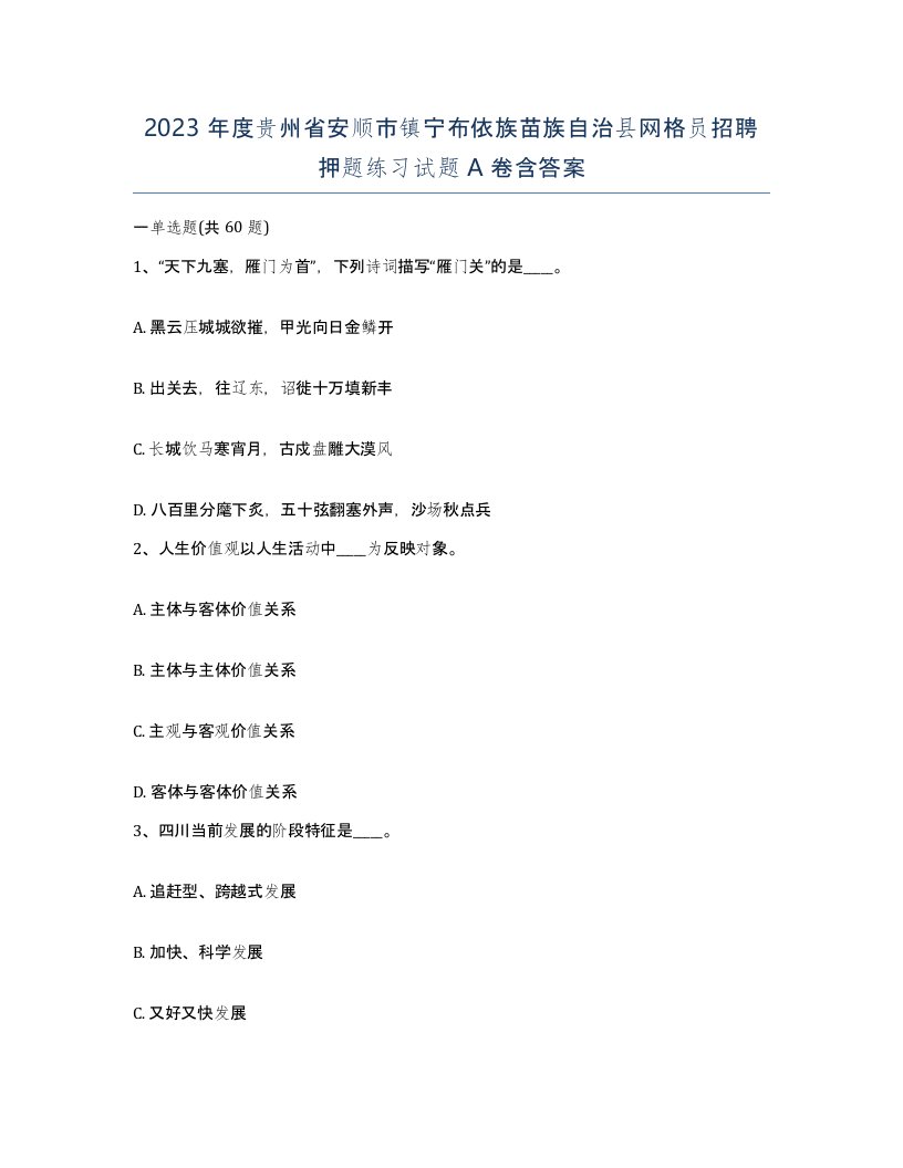 2023年度贵州省安顺市镇宁布依族苗族自治县网格员招聘押题练习试题A卷含答案