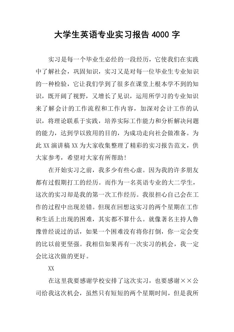 大学生英语专业实习报告4000字