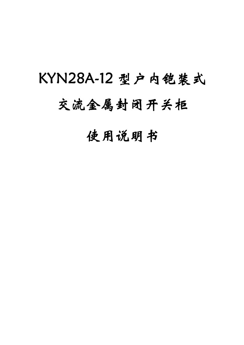 KYN28A-12高压开关柜使用说明书