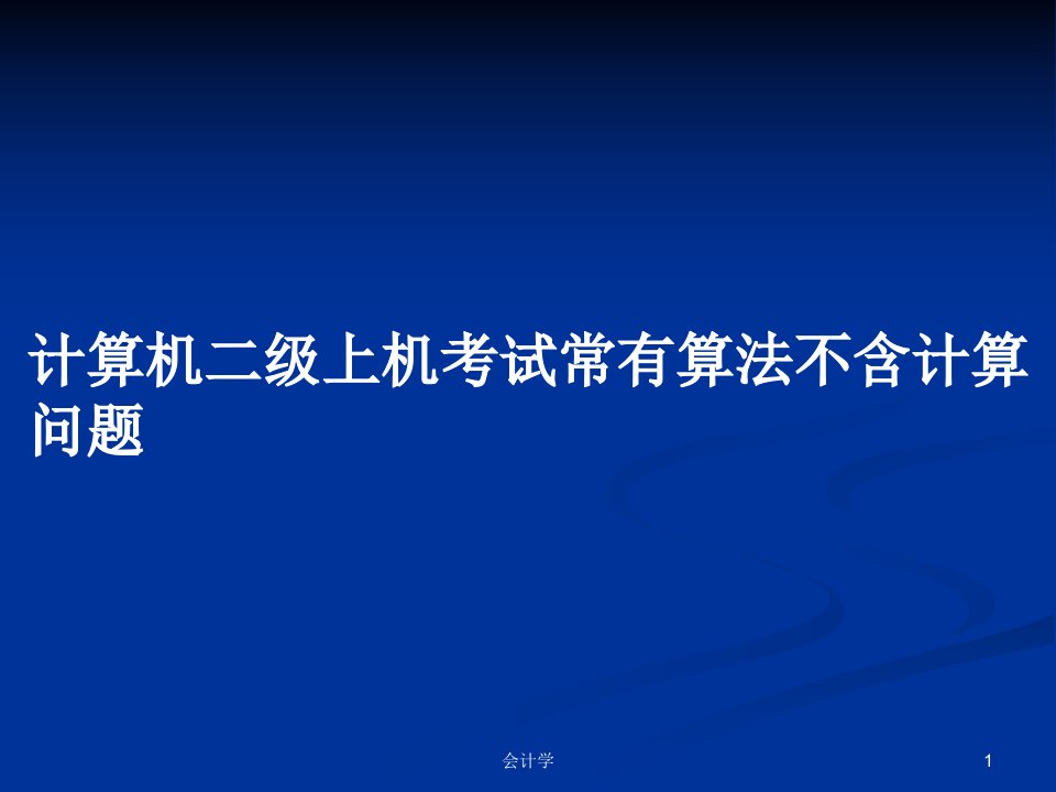 计算机二级上机考试常有算法不含计算问题PPT学习教案