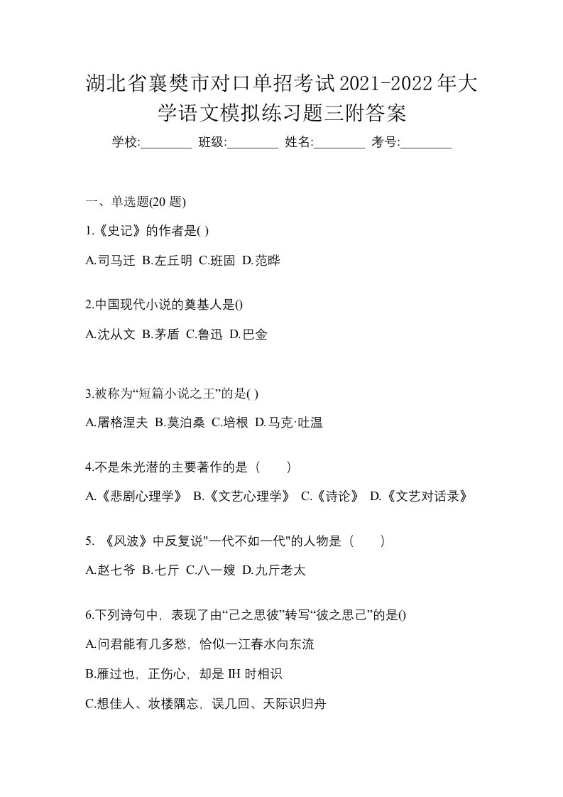 湖北省襄樊市对口单招考试2021-2022年大学语文模拟练习题三附答案