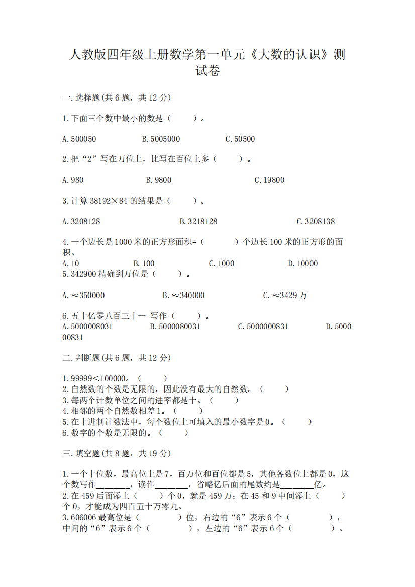 人教版四年级上册数学第一单元《大数的认识》测试卷带答案