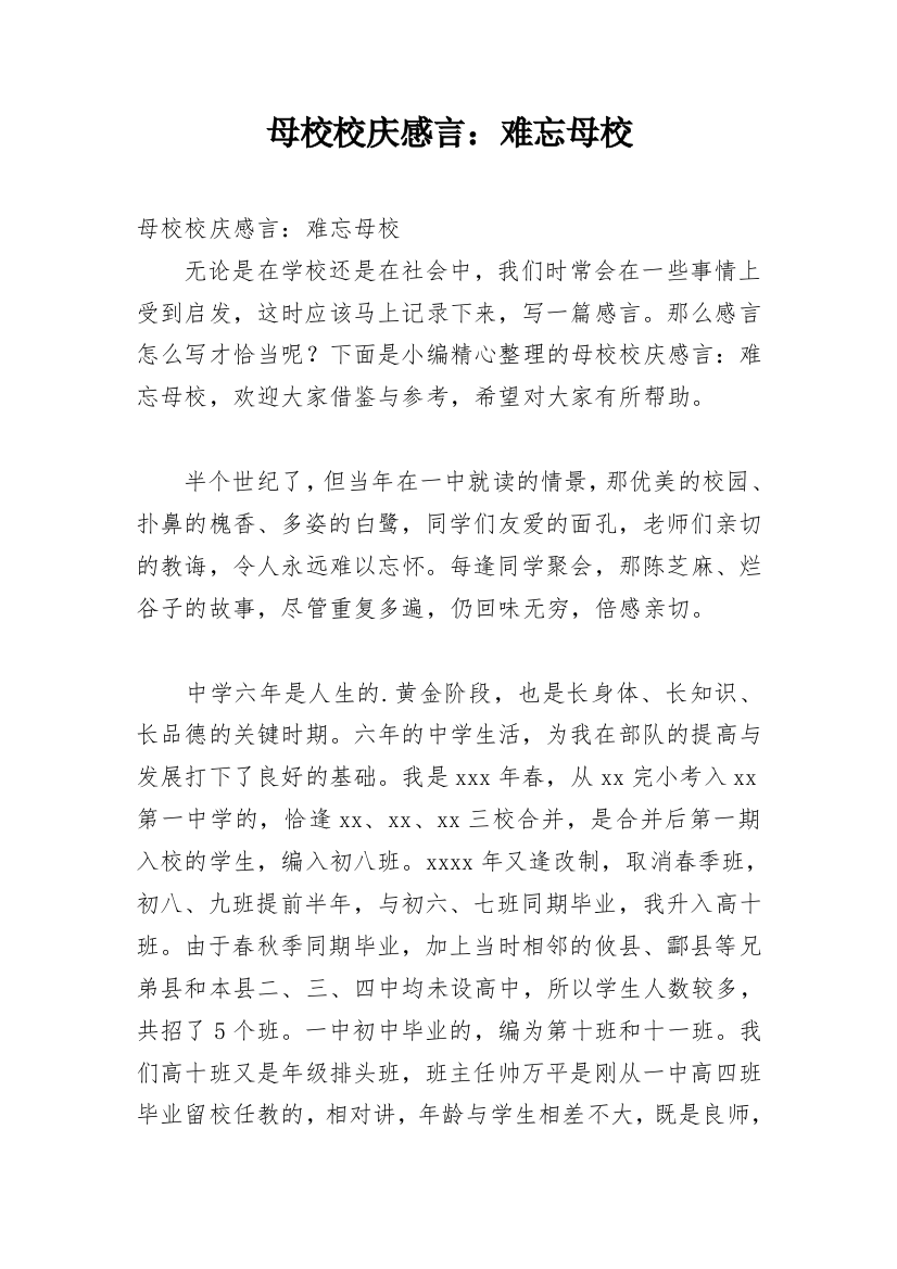 母校校庆感言：难忘母校