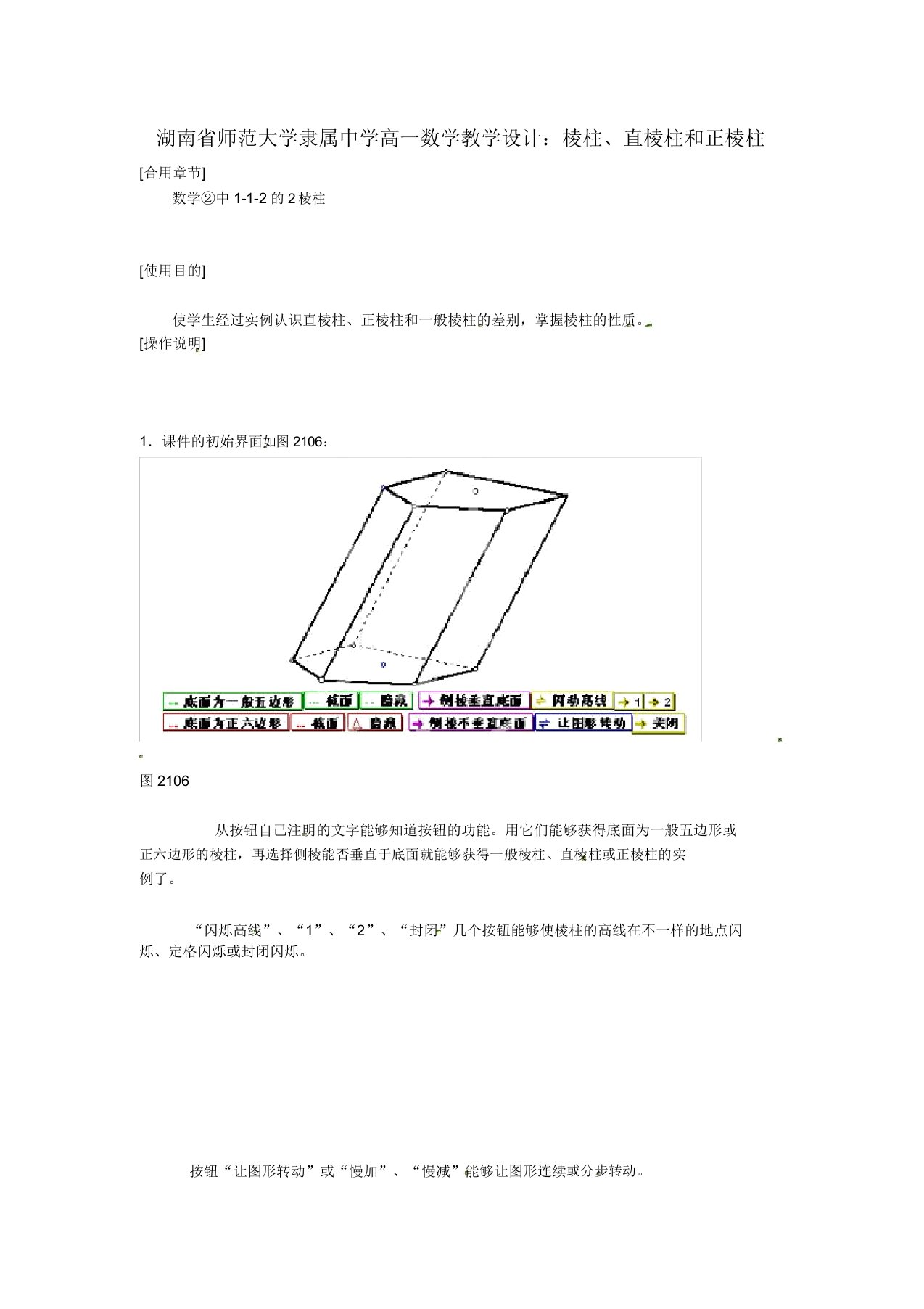 湖南省师范大学附属中学高一数学棱柱直棱柱和正棱柱教案