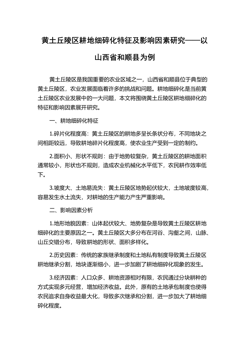 黄土丘陵区耕地细碎化特征及影响因素研究——以山西省和顺县为例