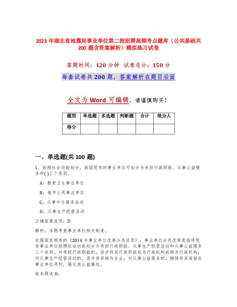 2023年湖北省地震局事业单位第二批招聘高频考点题库公共基础共200题含答案解析模拟练习试卷