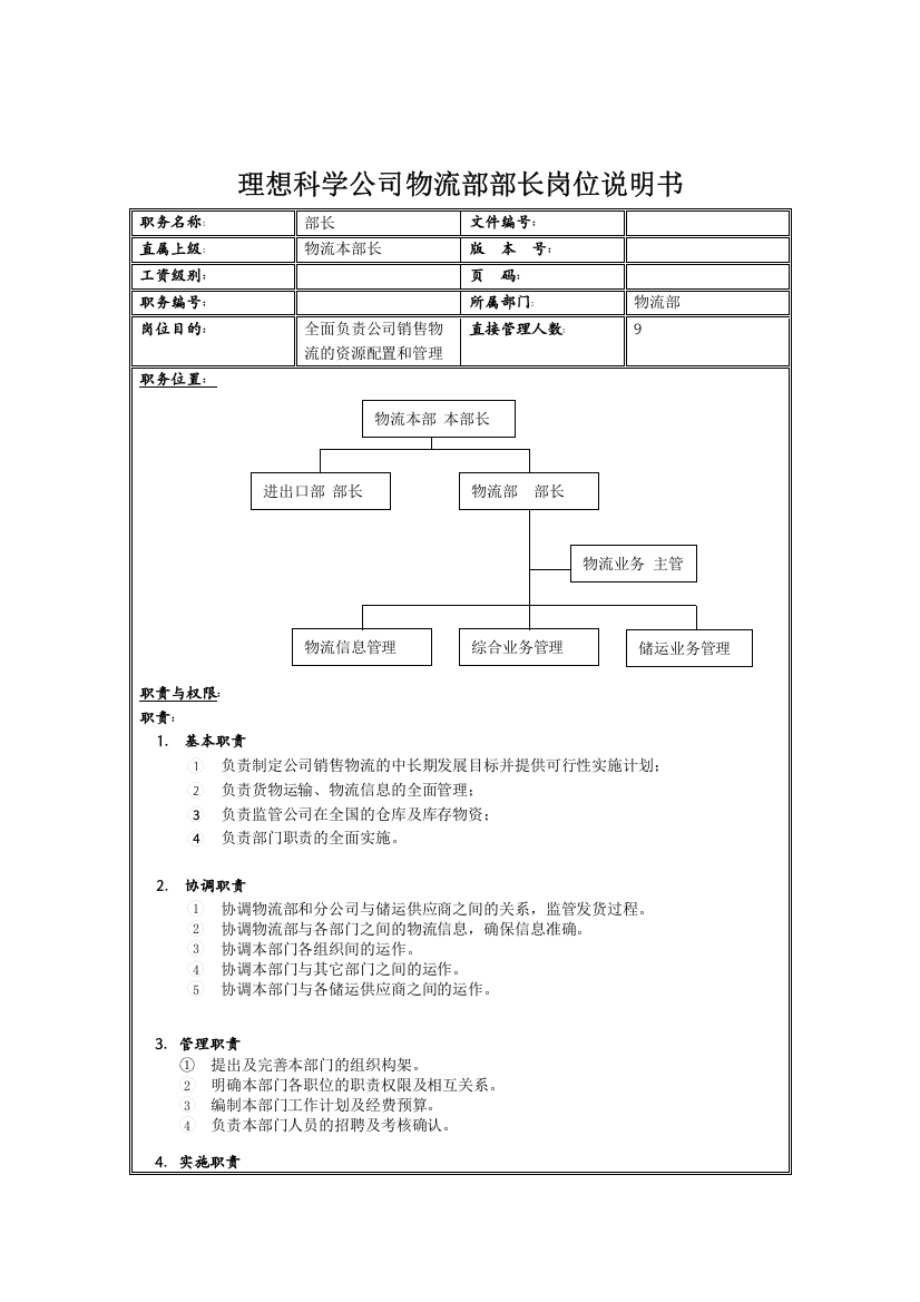 理想科学公司物流部部长岗位说明书