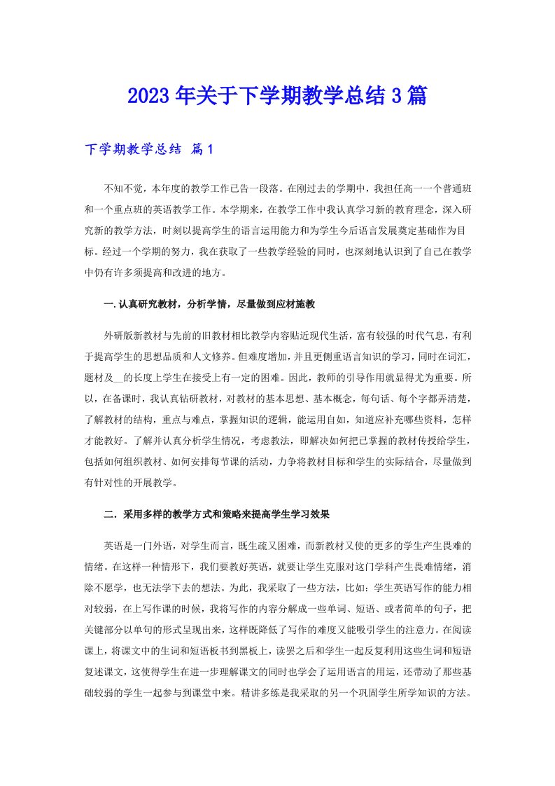 关于下学期教学总结3篇