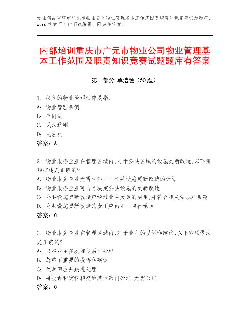 内部培训重庆市广元市物业公司物业管理基本工作范围及职责知识竞赛试题题库有答案