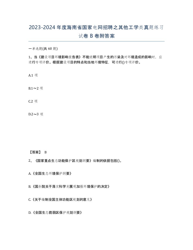 2023-2024年度海南省国家电网招聘之其他工学类真题练习试卷B卷附答案