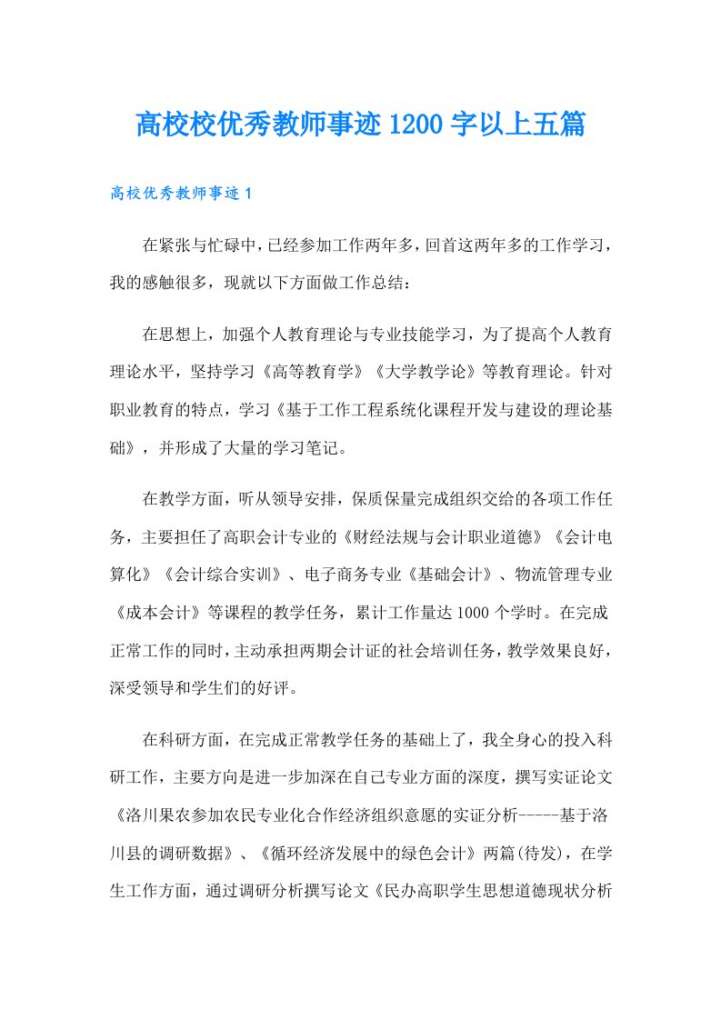 高校校优秀教师事迹1200字以上五篇