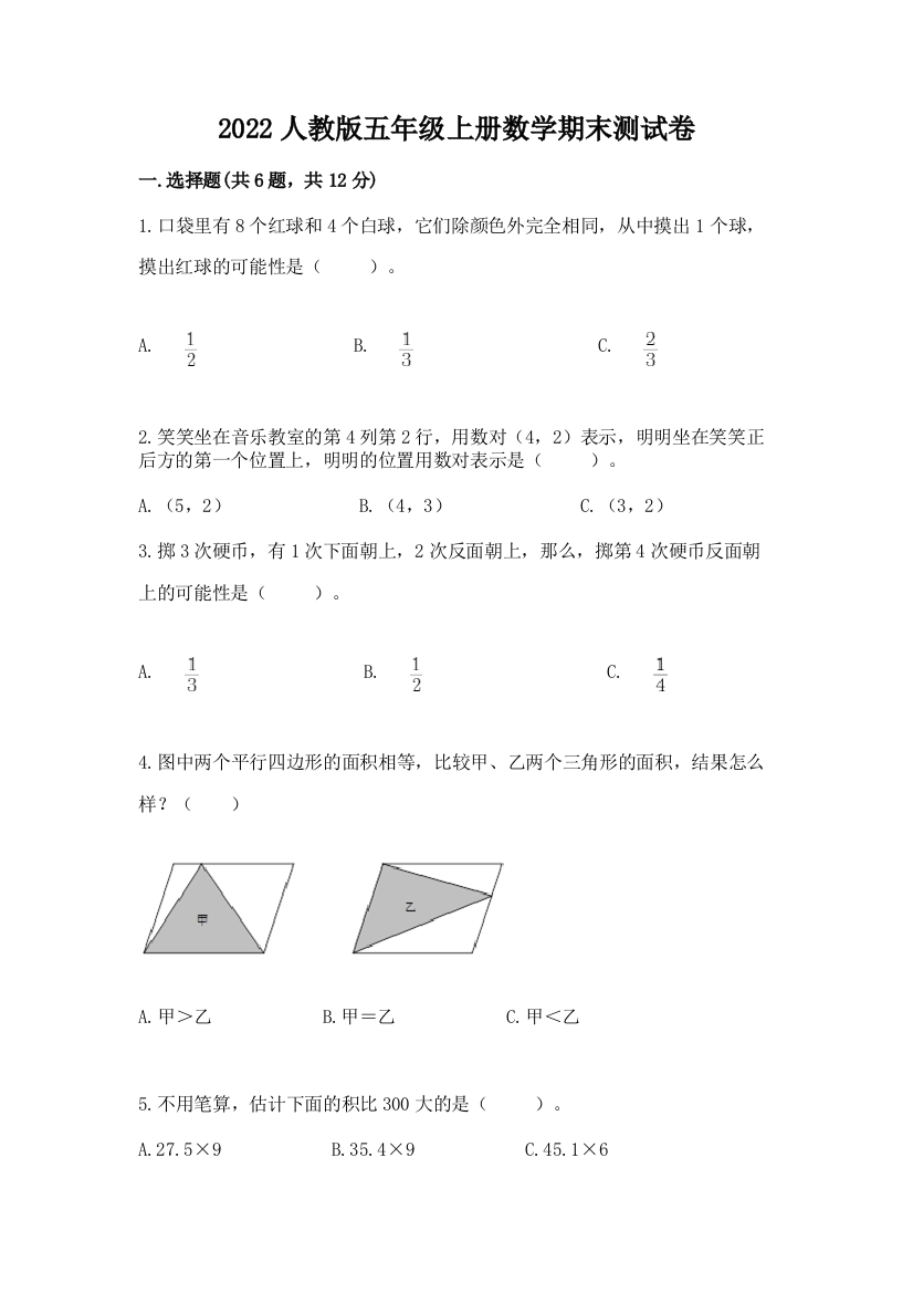 2022人教版五年级上册数学期末测试卷含答案(培优b卷)