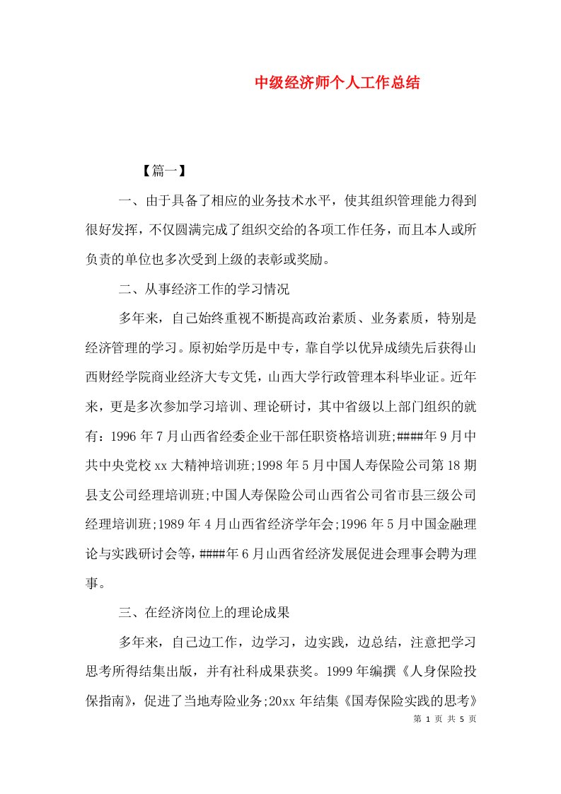 中级经济师个人工作总结