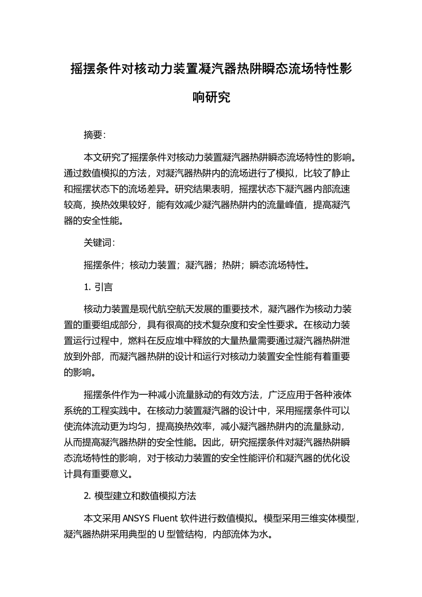 摇摆条件对核动力装置凝汽器热阱瞬态流场特性影响研究