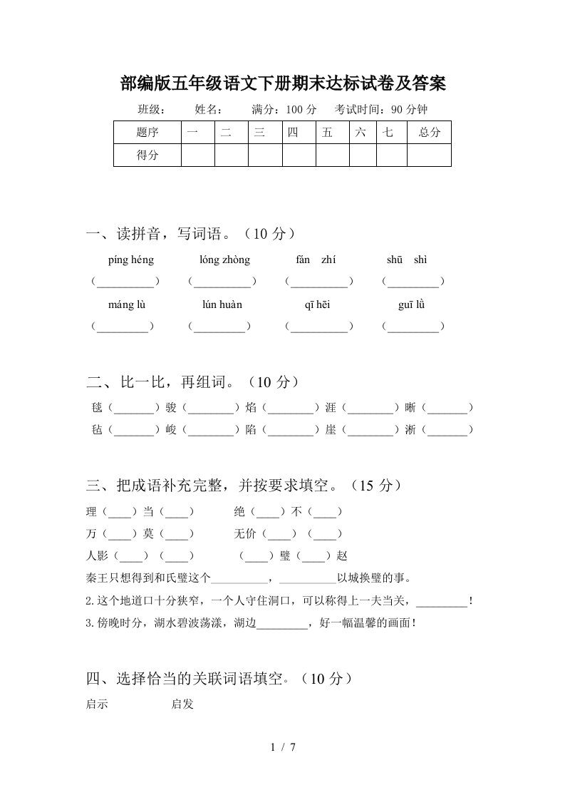 部编版五年级语文下册期末达标试卷及答案