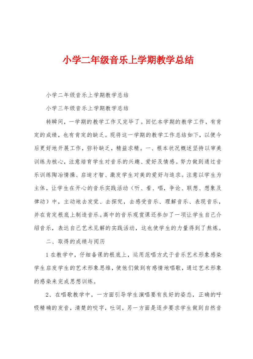 小学二年级音乐上学期教学总结