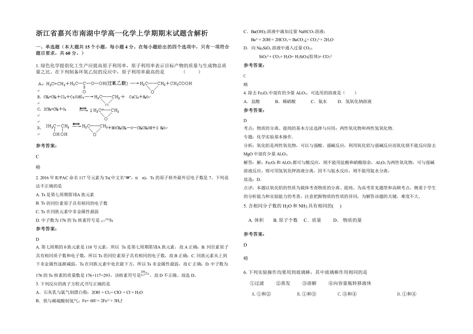 浙江省嘉兴市南湖中学高一化学上学期期末试题含解析