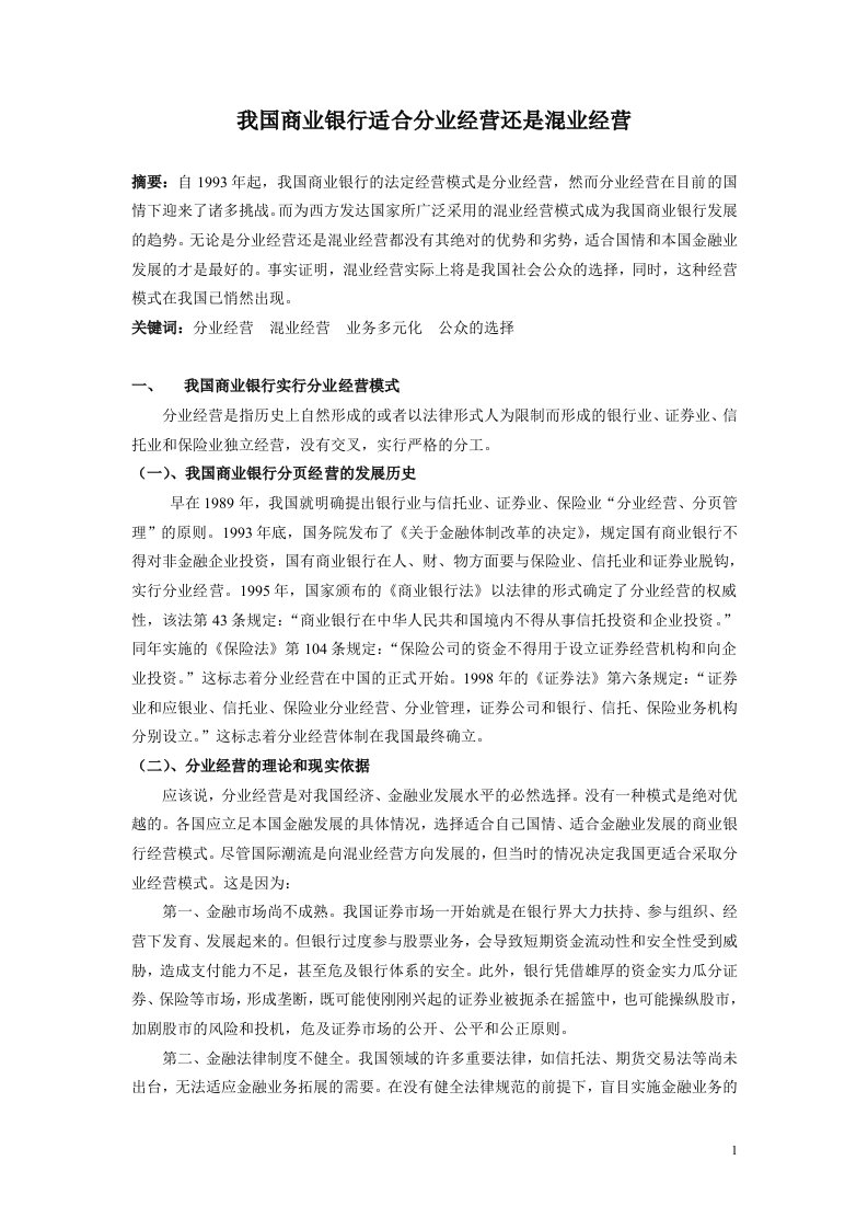 我国商业银行适合分业经营还是混业经营