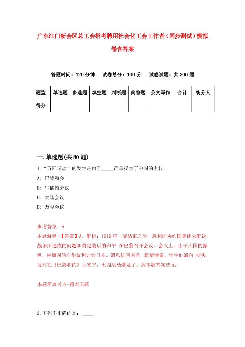 广东江门新会区总工会招考聘用社会化工会工作者同步测试模拟卷含答案1