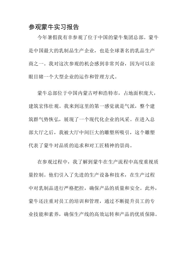 参观蒙牛实习报告