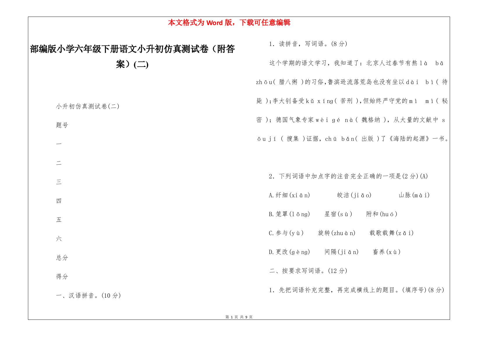 部编版小学六年级下册语文小升初仿真测试卷(附答案)(二)