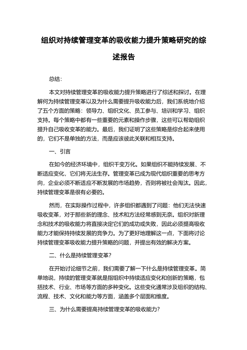 组织对持续管理变革的吸收能力提升策略研究的综述报告