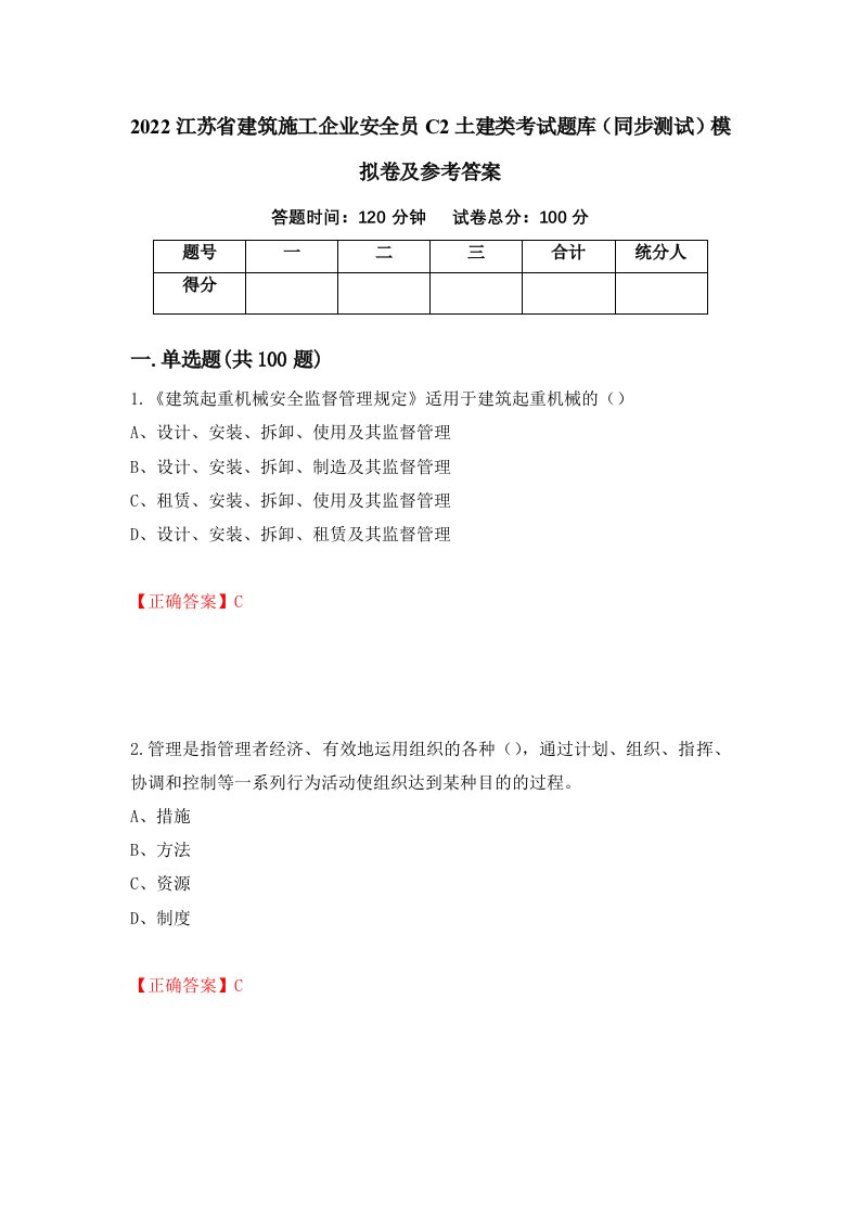 2022江苏省建筑施工企业安全员C2土建类考试题库同步测试模拟卷及参考答案第40版