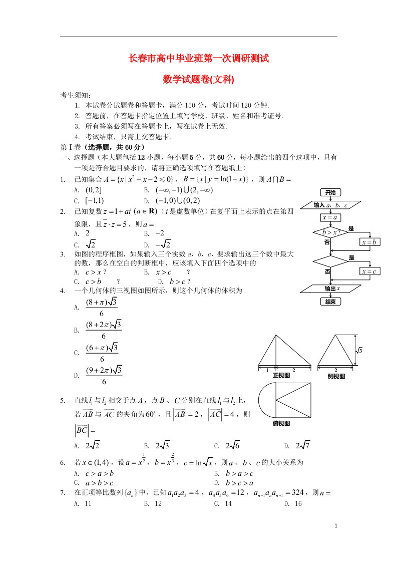 吉林省长市高三数学毕业班第一次调研测试试题