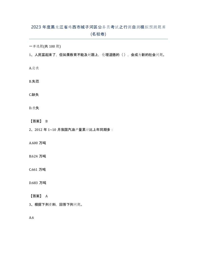 2023年度黑龙江省鸡西市城子河区公务员考试之行测自测模拟预测题库名校卷