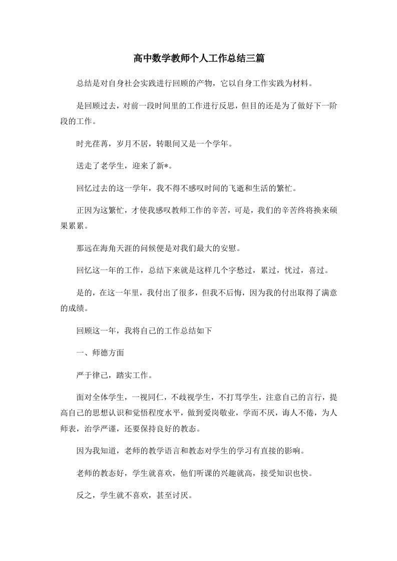 工作总结高中数学教师个人工作总结三篇