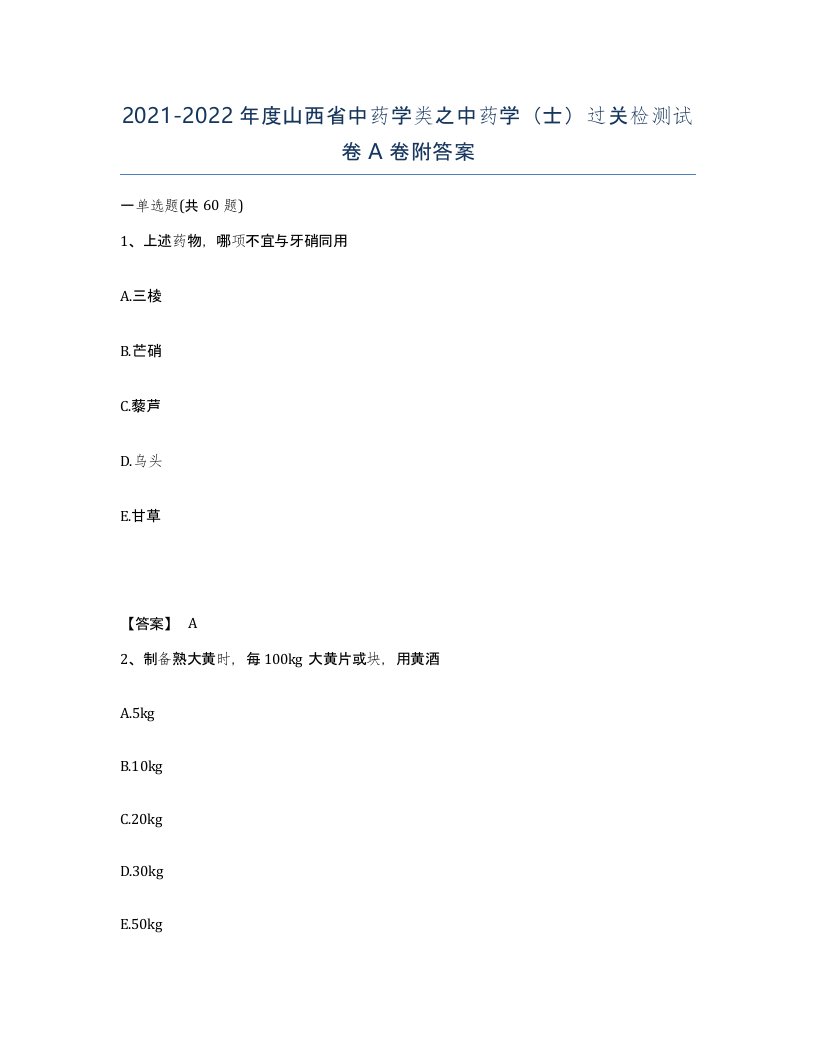 2021-2022年度山西省中药学类之中药学士过关检测试卷A卷附答案