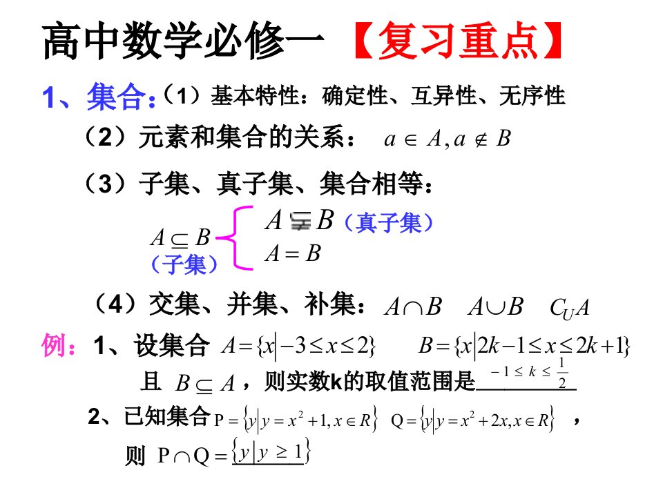 数学必修一必修二的总复习