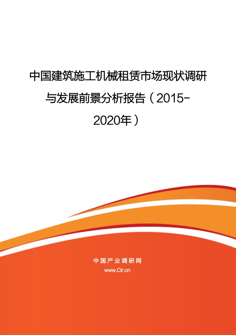 中国建筑施工机械租赁市场现状调研