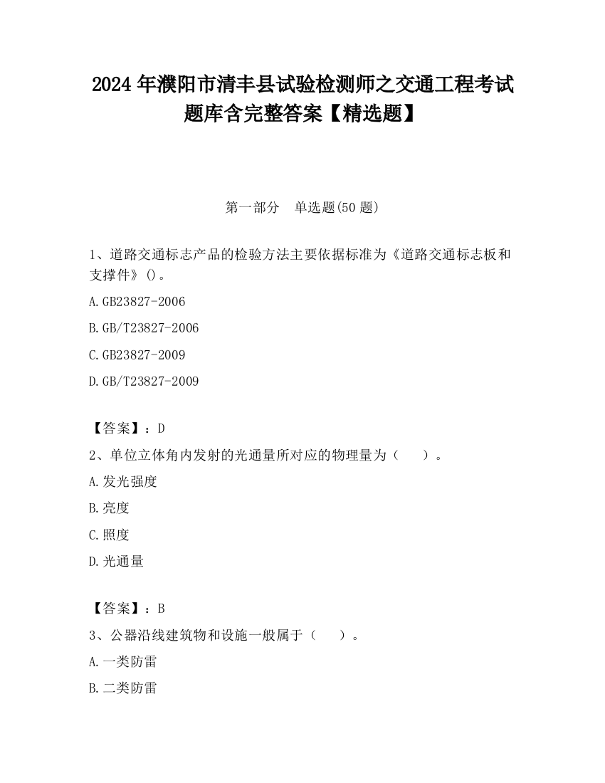 2024年濮阳市清丰县试验检测师之交通工程考试题库含完整答案【精选题】