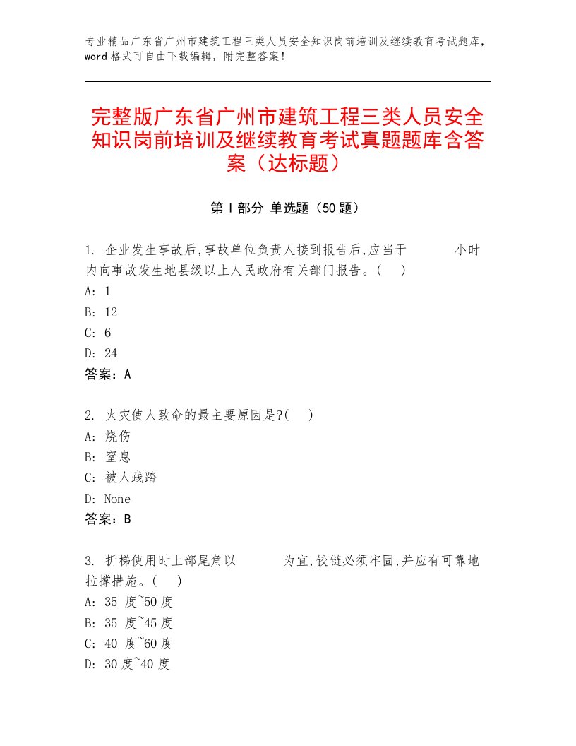 完整版广东省广州市建筑工程三类人员安全知识岗前培训及继续教育考试真题题库含答案（达标题）