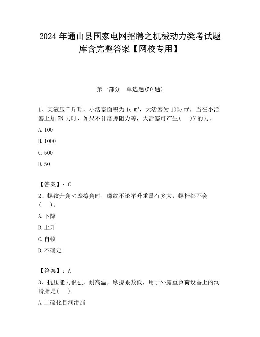 2024年通山县国家电网招聘之机械动力类考试题库含完整答案【网校专用】