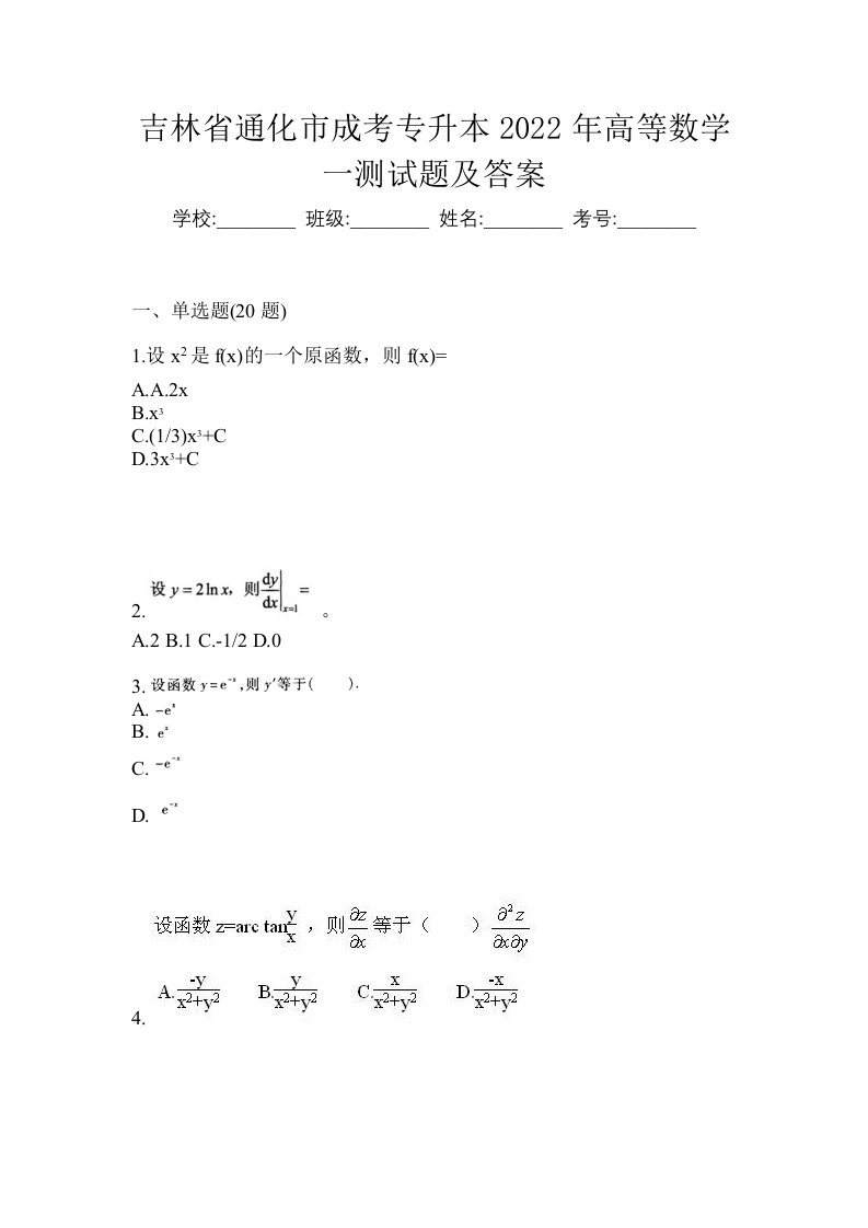 吉林省通化市成考专升本2022年高等数学一测试题及答案