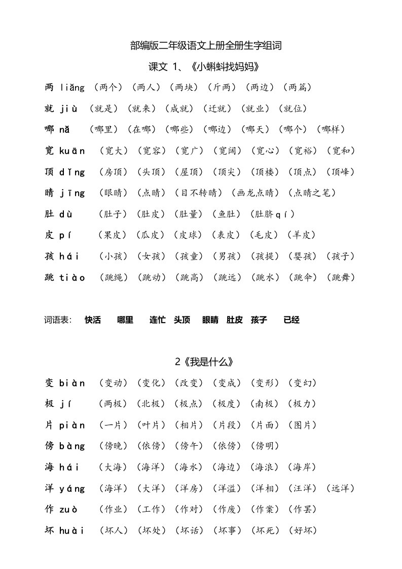 部编版小学语文二年上册组词全册