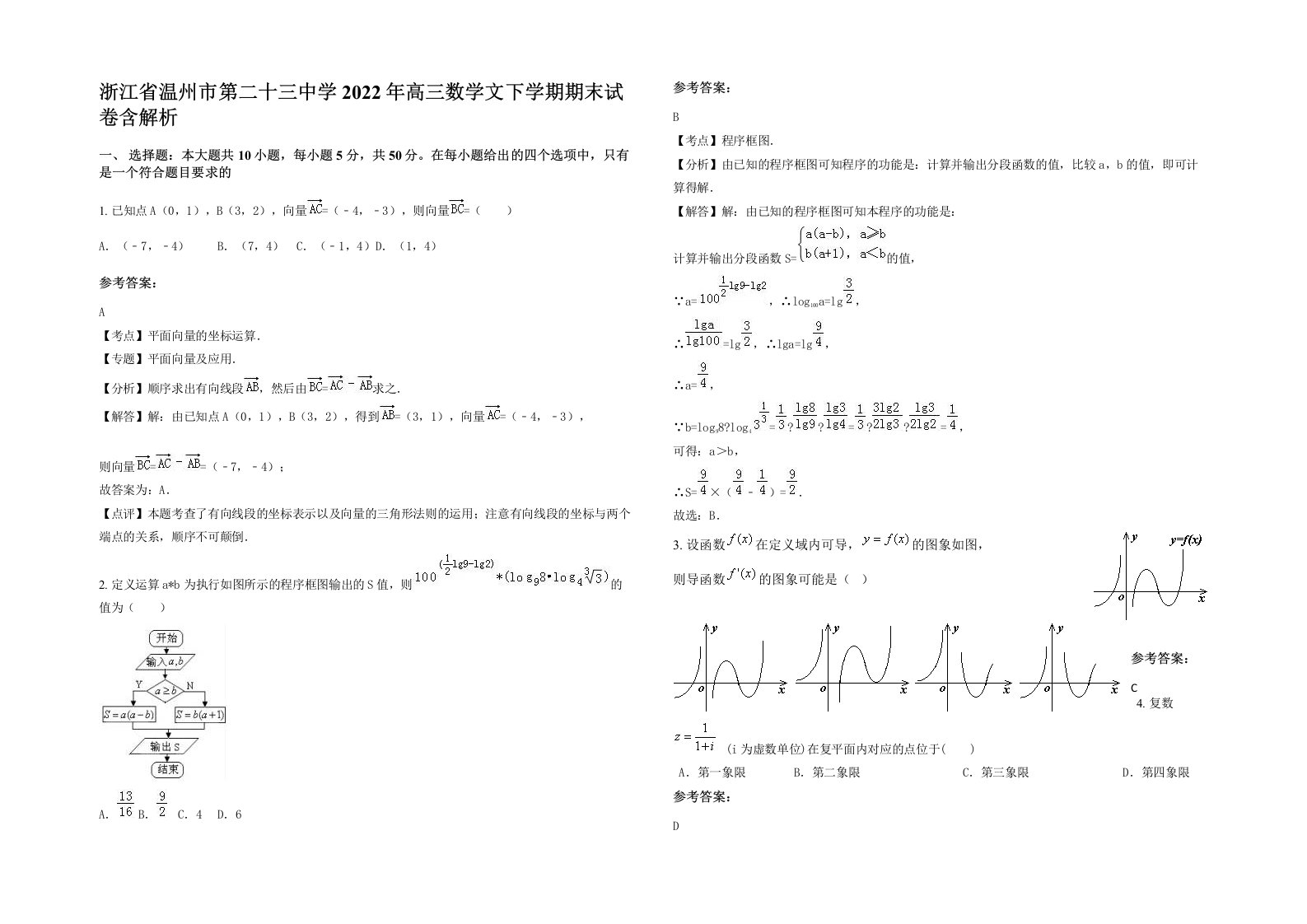 浙江省温州市第二十三中学2022年高三数学文下学期期末试卷含解析