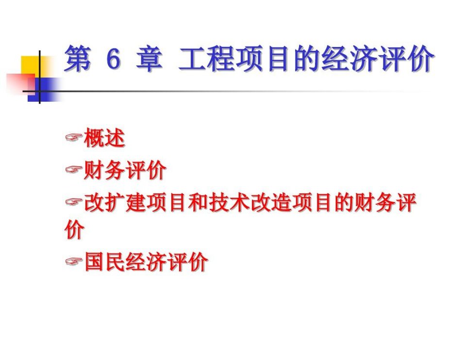 工程项目的财务评价和国民经济评价