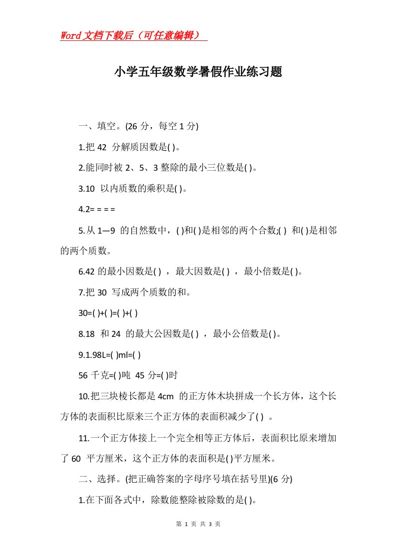 小学五年级数学暑假作业练习题_3