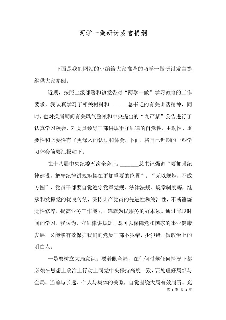 两学一做研讨发言提纲