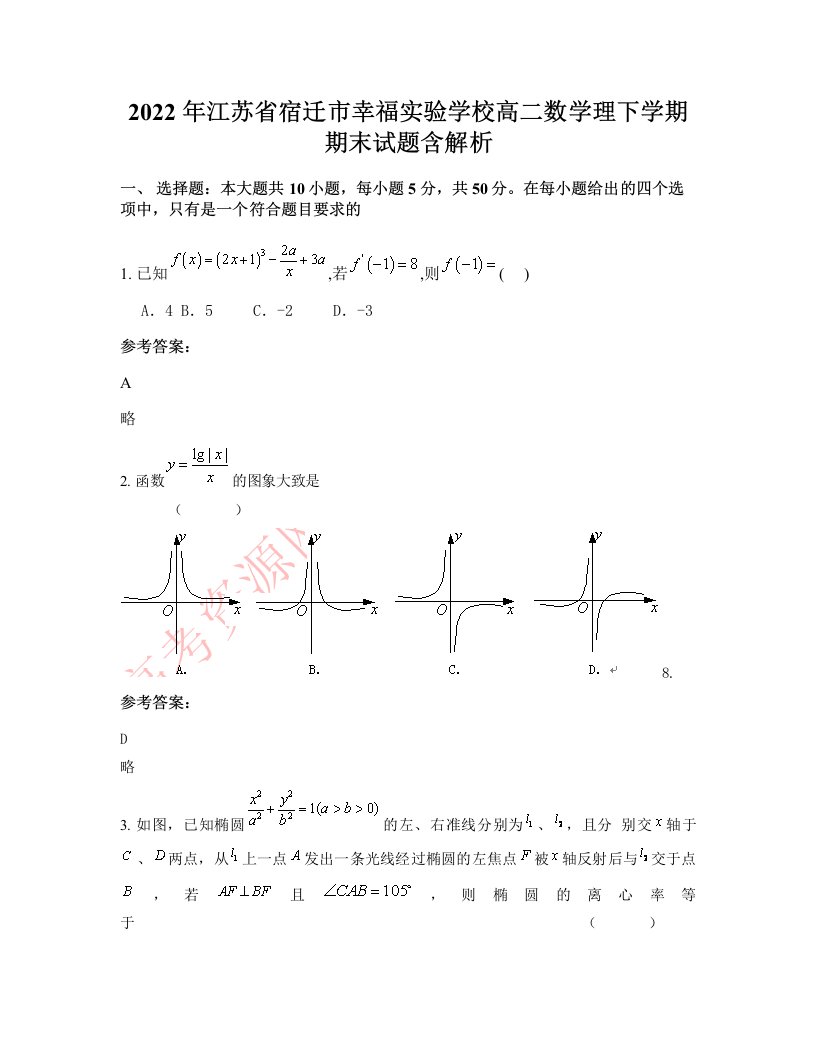 2022年江苏省宿迁市幸福实验学校高二数学理下学期期末试题含解析