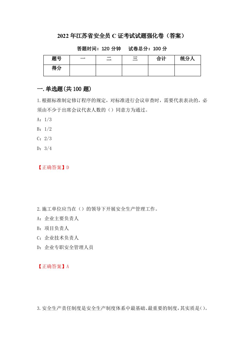 2022年江苏省安全员C证考试试题强化卷答案第52套