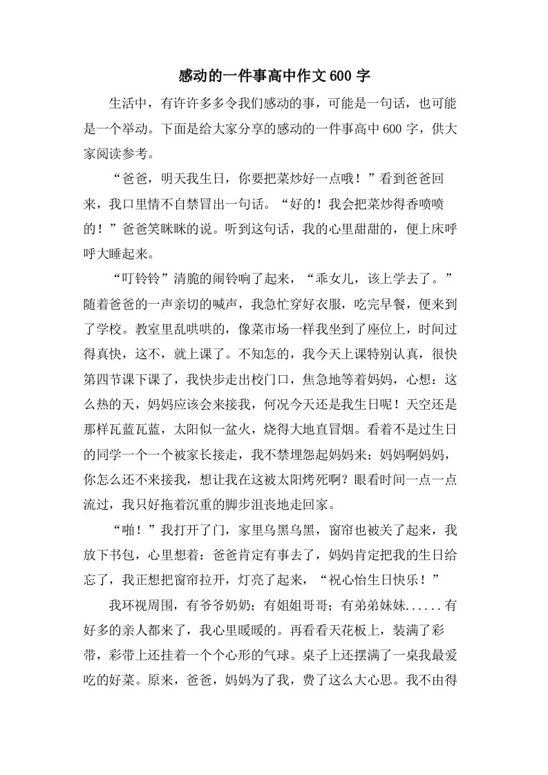 感动的一件事高中作文600字