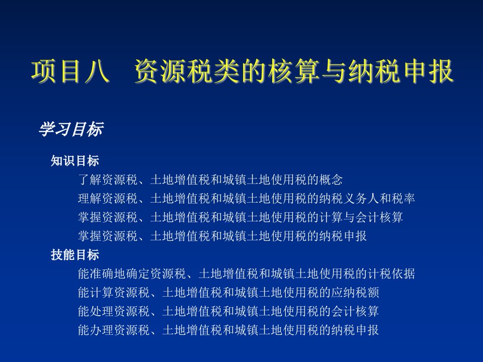 项目管理-税务会计项目8资源税类的核算与纳税申报