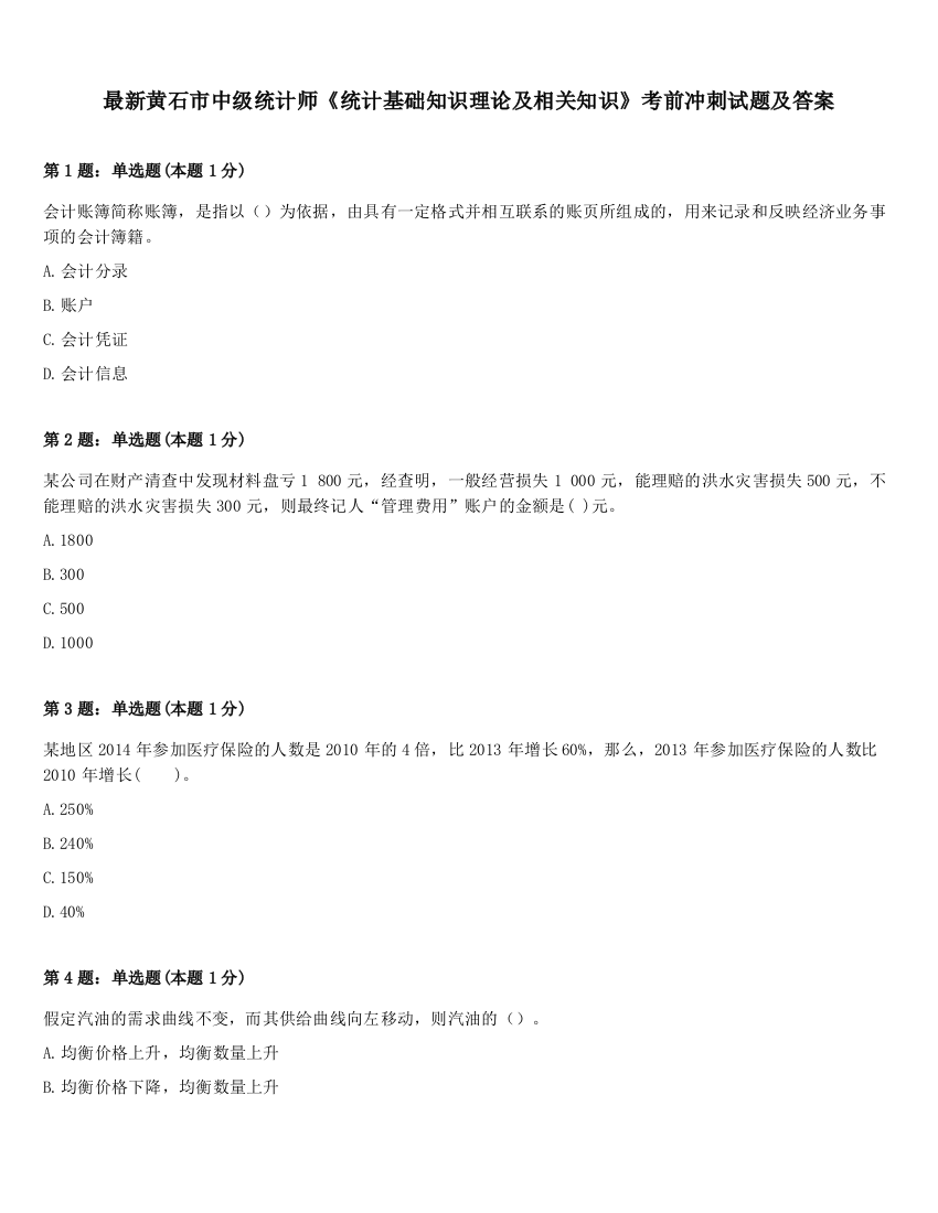 最新黄石市中级统计师《统计基础知识理论及相关知识》考前冲刺试题及答案