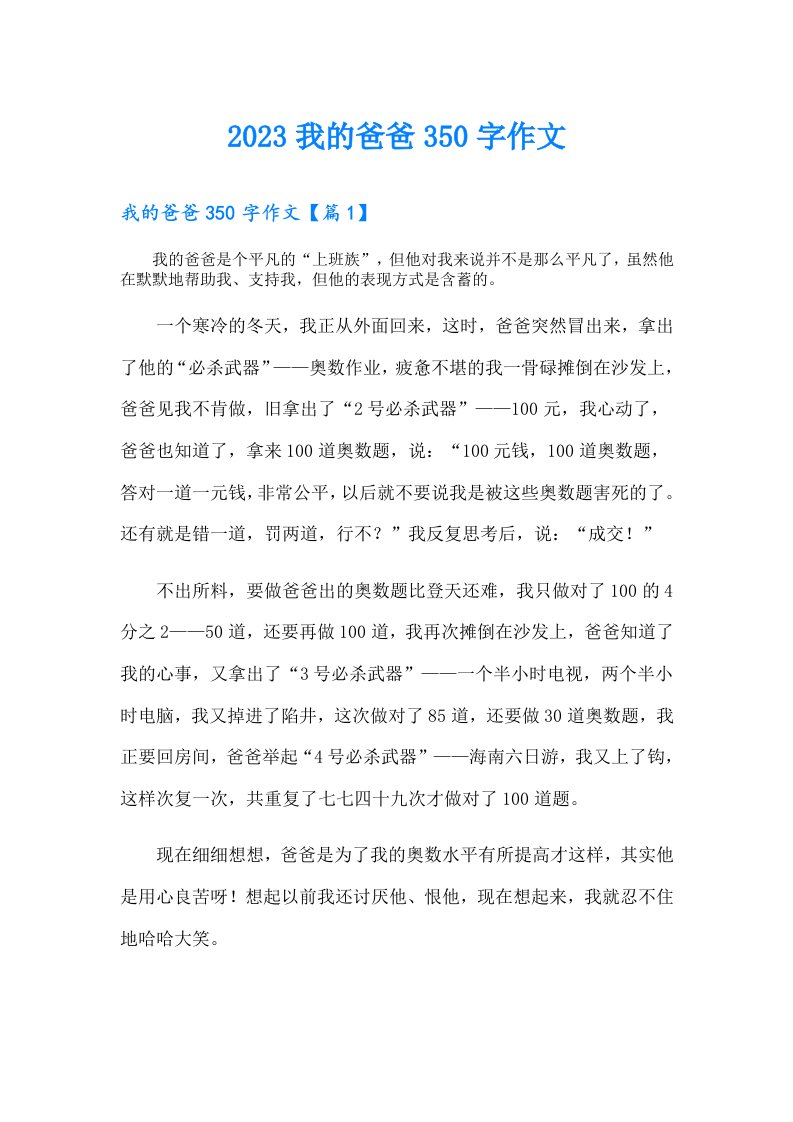 我的爸爸350字作文