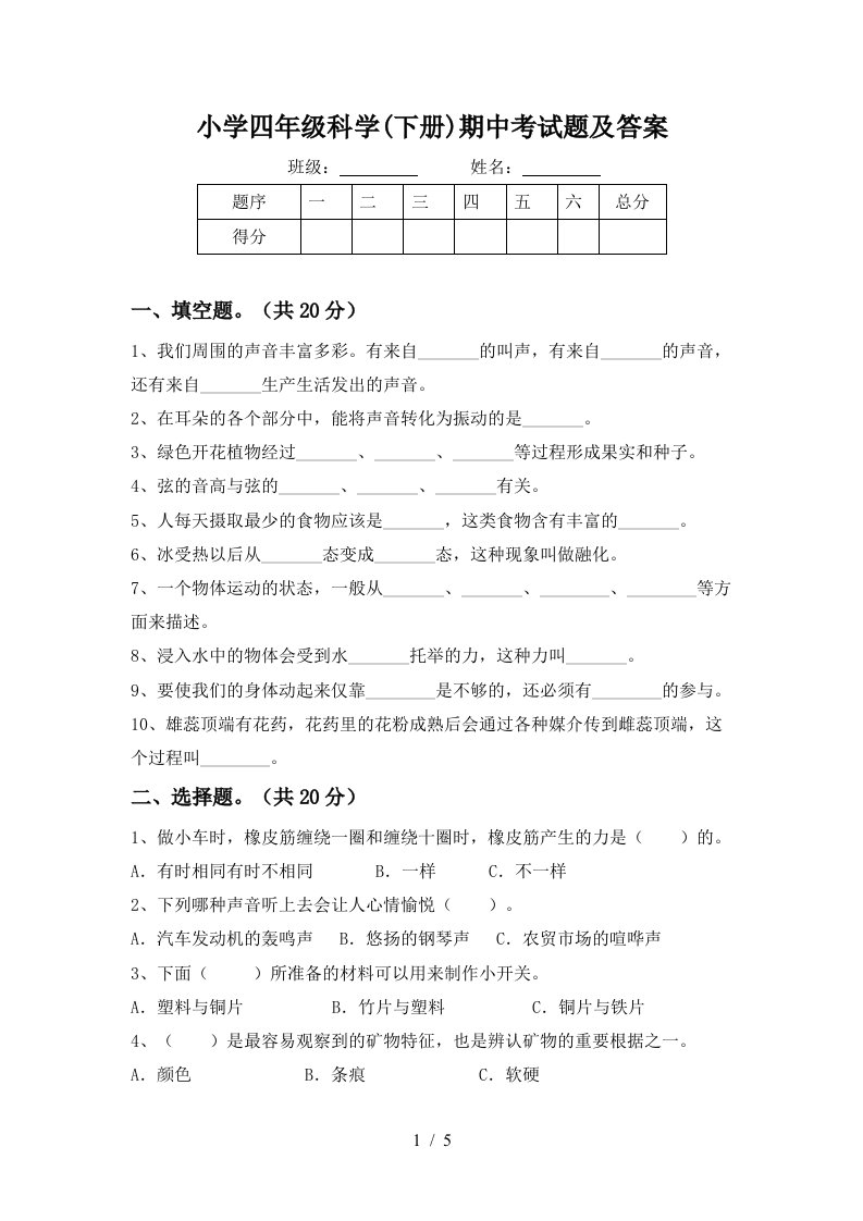 小学四年级科学下册期中考试题及答案